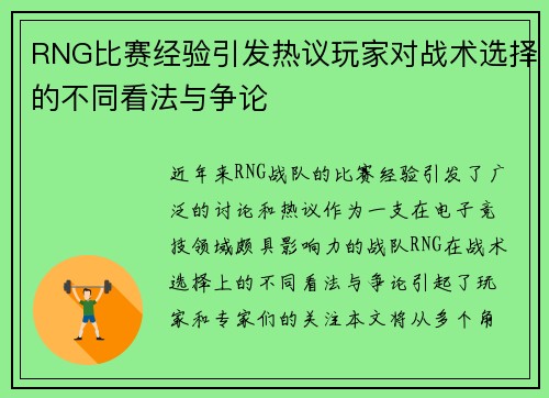 RNG比赛经验引发热议玩家对战术选择的不同看法与争论