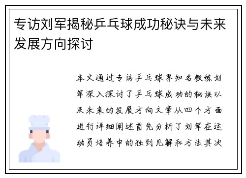 专访刘军揭秘乒乓球成功秘诀与未来发展方向探讨