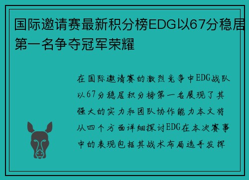 国际邀请赛最新积分榜EDG以67分稳居第一名争夺冠军荣耀