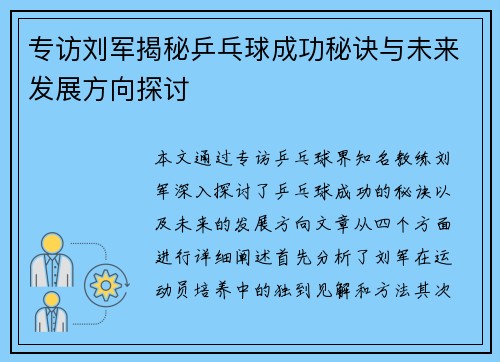 专访刘军揭秘乒乓球成功秘诀与未来发展方向探讨