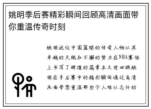 姚明季后赛精彩瞬间回顾高清画面带你重温传奇时刻