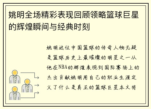 姚明全场精彩表现回顾领略篮球巨星的辉煌瞬间与经典时刻