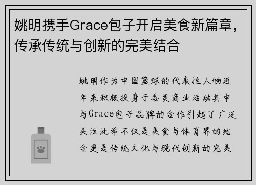 姚明携手Grace包子开启美食新篇章，传承传统与创新的完美结合