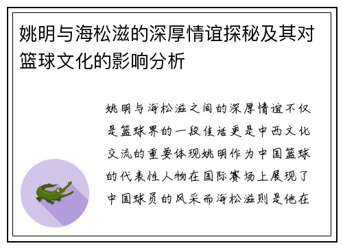 姚明与海松滋的深厚情谊探秘及其对篮球文化的影响分析