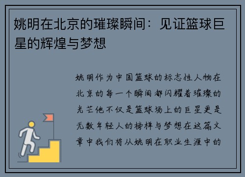 姚明在北京的璀璨瞬间：见证篮球巨星的辉煌与梦想