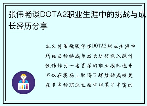 张伟畅谈DOTA2职业生涯中的挑战与成长经历分享