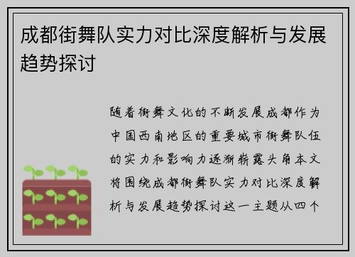 成都街舞队实力对比深度解析与发展趋势探讨