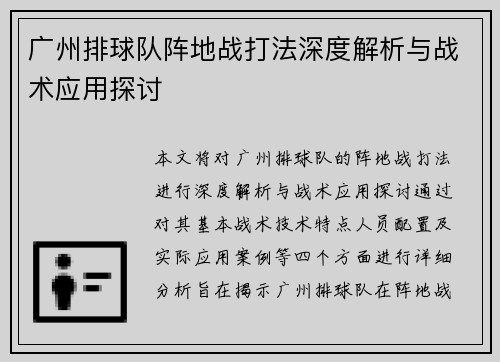 广州排球队阵地战打法深度解析与战术应用探讨