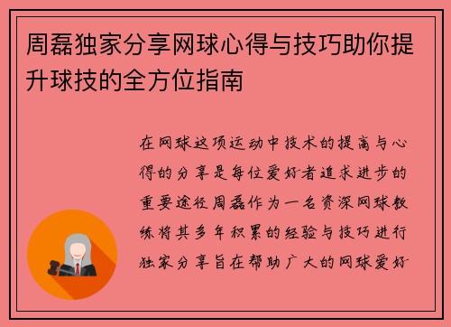 周磊独家分享网球心得与技巧助你提升球技的全方位指南