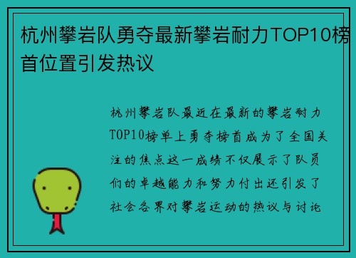 杭州攀岩队勇夺最新攀岩耐力TOP10榜首位置引发热议