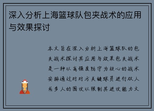 深入分析上海篮球队包夹战术的应用与效果探讨