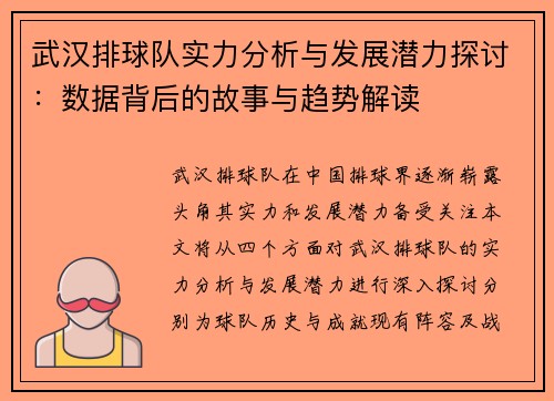 武汉排球队实力分析与发展潜力探讨：数据背后的故事与趋势解读