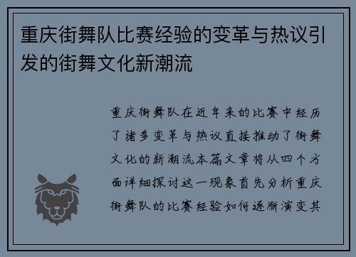 重庆街舞队比赛经验的变革与热议引发的街舞文化新潮流