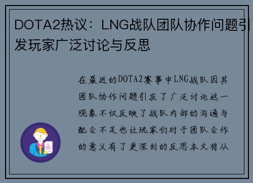 DOTA2热议：LNG战队团队协作问题引发玩家广泛讨论与反思
