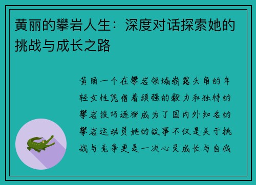 黄丽的攀岩人生：深度对话探索她的挑战与成长之路