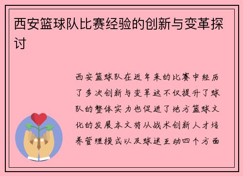 西安篮球队比赛经验的创新与变革探讨