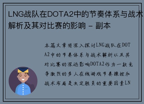 LNG战队在DOTA2中的节奏体系与战术解析及其对比赛的影响 - 副本