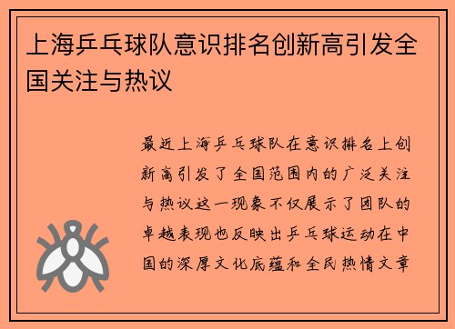上海乒乓球队意识排名创新高引发全国关注与热议