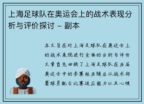上海足球队在奥运会上的战术表现分析与评价探讨 - 副本