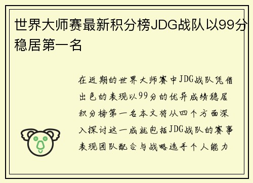 世界大师赛最新积分榜JDG战队以99分稳居第一名
