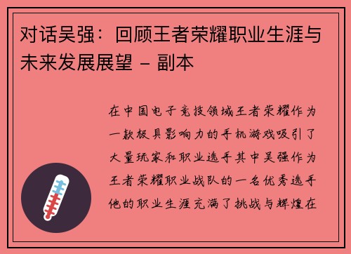 对话吴强：回顾王者荣耀职业生涯与未来发展展望 - 副本