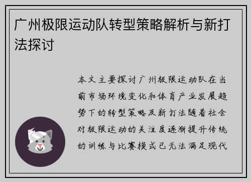 广州极限运动队转型策略解析与新打法探讨