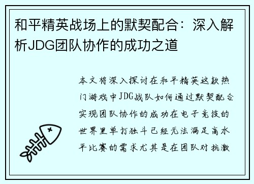 和平精英战场上的默契配合：深入解析JDG团队协作的成功之道