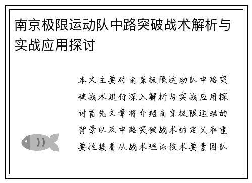 南京极限运动队中路突破战术解析与实战应用探讨