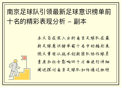 南京足球队引领最新足球意识榜单前十名的精彩表现分析 - 副本