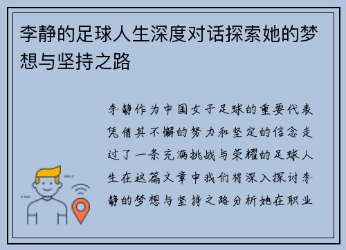 李静的足球人生深度对话探索她的梦想与坚持之路