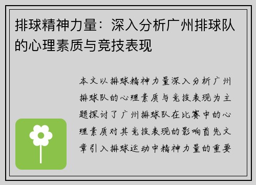 排球精神力量：深入分析广州排球队的心理素质与竞技表现