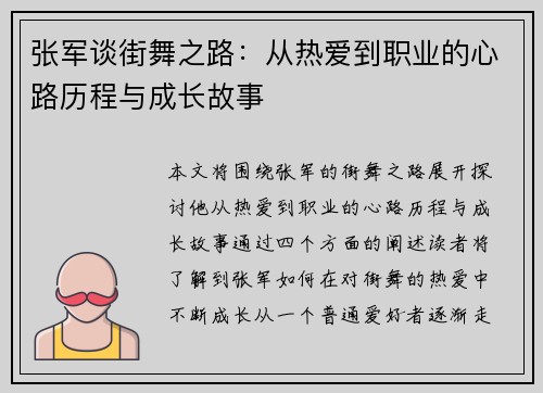 张军谈街舞之路：从热爱到职业的心路历程与成长故事