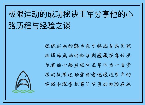 极限运动的成功秘诀王军分享他的心路历程与经验之谈