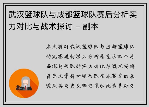 武汉篮球队与成都篮球队赛后分析实力对比与战术探讨 - 副本