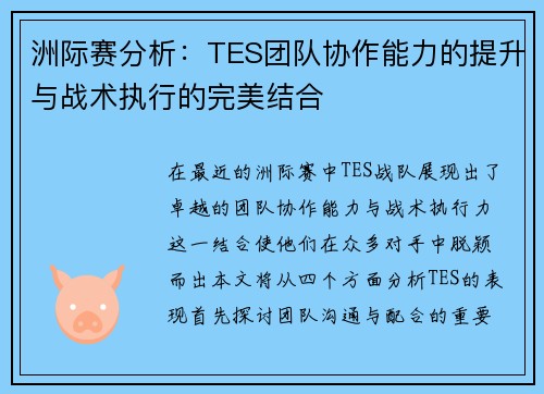 洲际赛分析：TES团队协作能力的提升与战术执行的完美结合