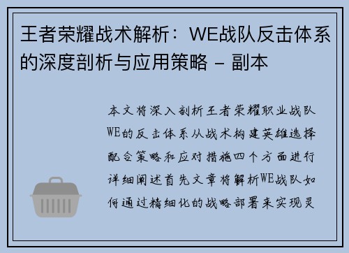 王者荣耀战术解析：WE战队反击体系的深度剖析与应用策略 - 副本
