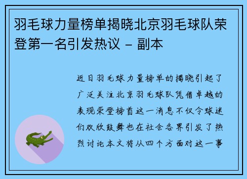 羽毛球力量榜单揭晓北京羽毛球队荣登第一名引发热议 - 副本