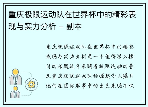 重庆极限运动队在世界杯中的精彩表现与实力分析 - 副本