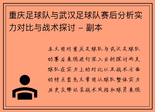 重庆足球队与武汉足球队赛后分析实力对比与战术探讨 - 副本
