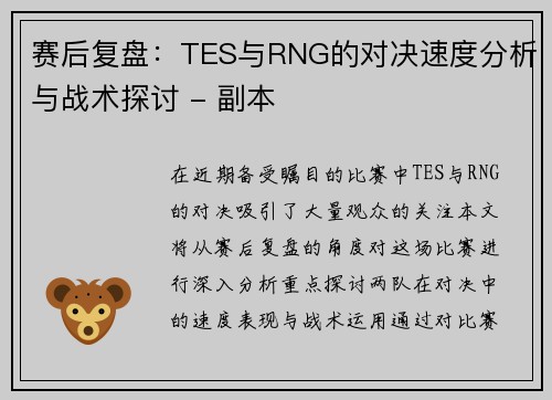 赛后复盘：TES与RNG的对决速度分析与战术探讨 - 副本