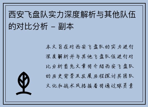 西安飞盘队实力深度解析与其他队伍的对比分析 - 副本