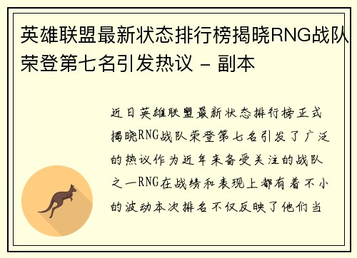 英雄联盟最新状态排行榜揭晓RNG战队荣登第七名引发热议 - 副本