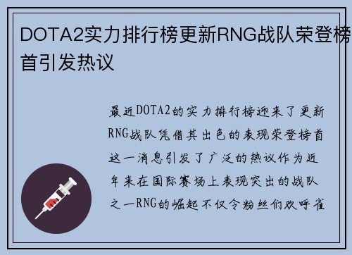 DOTA2实力排行榜更新RNG战队荣登榜首引发热议
