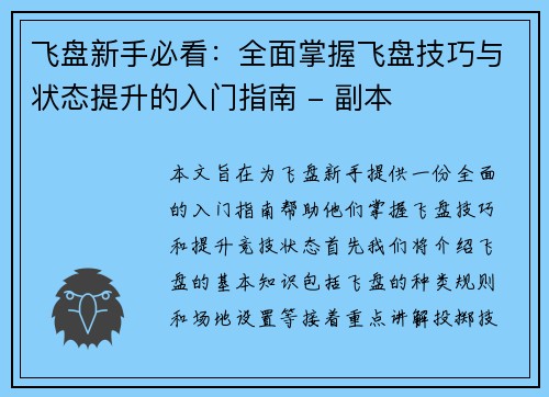 飞盘新手必看：全面掌握飞盘技巧与状态提升的入门指南 - 副本