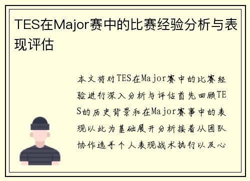 TES在Major赛中的比赛经验分析与表现评估