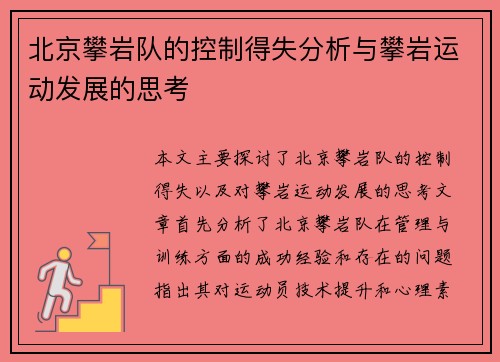 北京攀岩队的控制得失分析与攀岩运动发展的思考