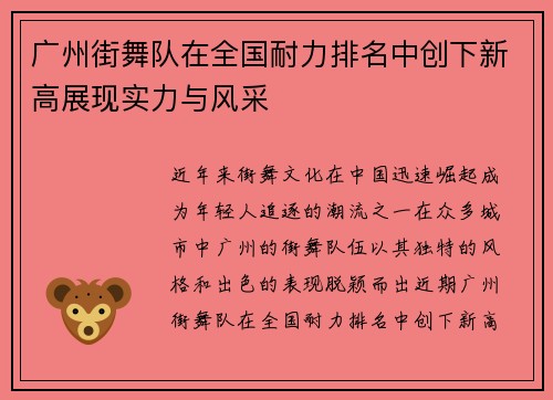 广州街舞队在全国耐力排名中创下新高展现实力与风采