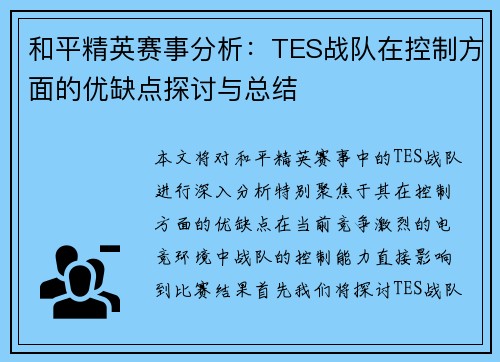 和平精英赛事分析：TES战队在控制方面的优缺点探讨与总结