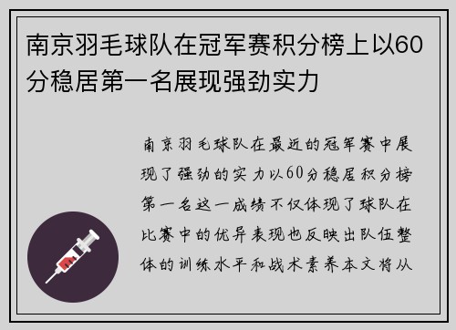 南京羽毛球队在冠军赛积分榜上以60分稳居第一名展现强劲实力