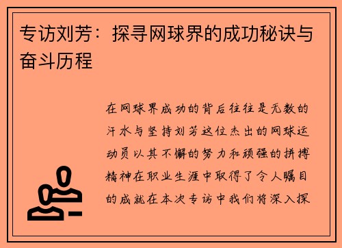 专访刘芳：探寻网球界的成功秘诀与奋斗历程